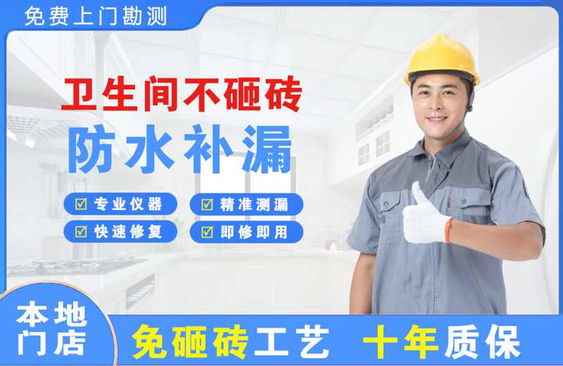吴兴卫生间不砸砖修补漏水